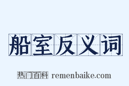 船室反义词是什么意思的图片